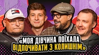 НЕ ПРОБЛЕМА | «Моя дівчина поїхала відпочивати з колишнім» | Шумко, Пінчук, Бережко, Колесник