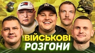 ВІЙСЬКОВІ РОЗГОНИ | Пінчук, Бережко, "Гумор", "Режисер", "Вальдемар"