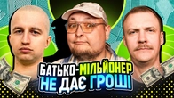 НЕ ПРОБЛЕМА | Батько-мільйонер не дає гроші | Повар, Бережко, Пінчук