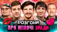 РОЗГОНИ ПРО ЖІНОЧІ ЗРАДИ | Середа, Приймаченко, Сафаров, Пінчук, Бережко