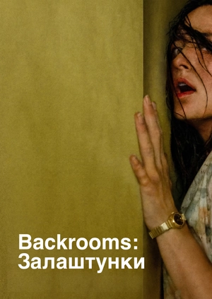 Backrooms: Залаштунки
