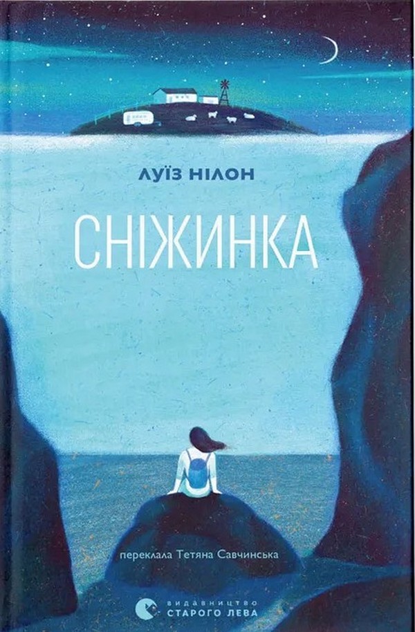 Сніжинка. Нілон Луїз