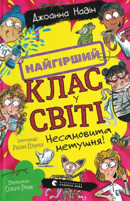 Обкладника "Найгірший клас у світі. Несамовита метушня!" Обкладинка "Найгірший клас у світі. Несамовита метушня!"