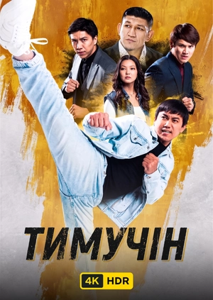 Тимучін UHD HDR