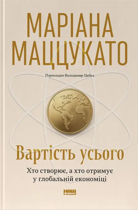 Вартість усього. Хто створює, а хто отримує у глобальній економіці