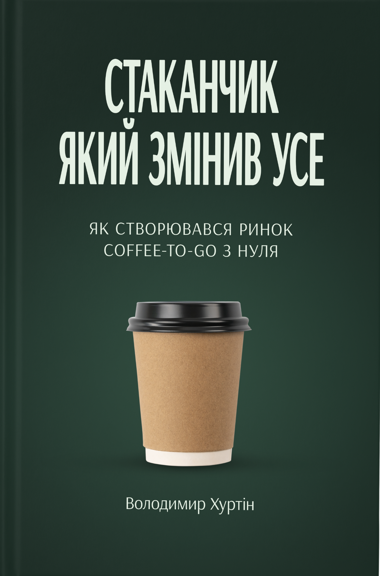 Стаканчик який змінив усе