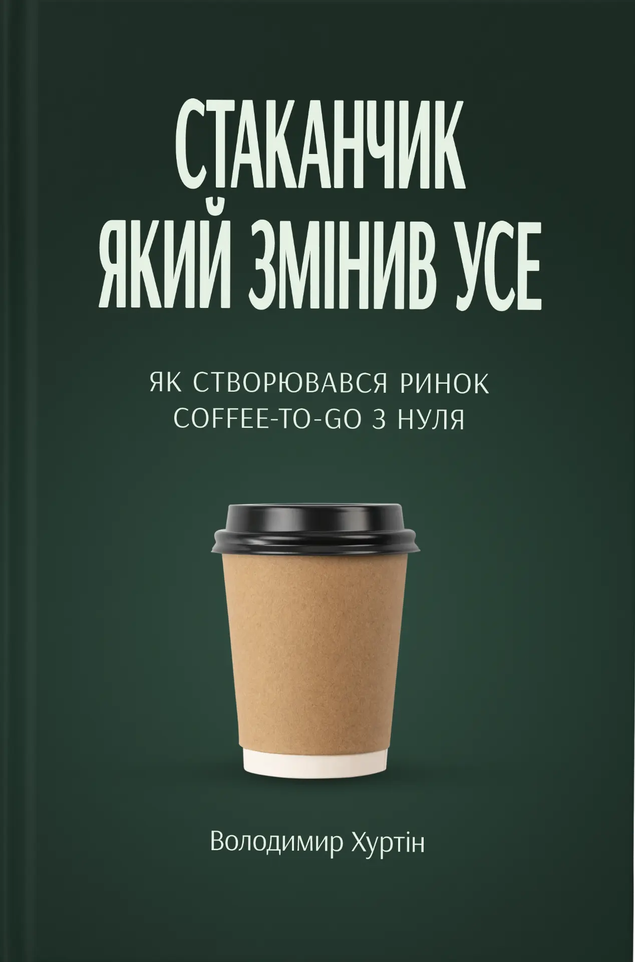 Стаканчик який змінив усе