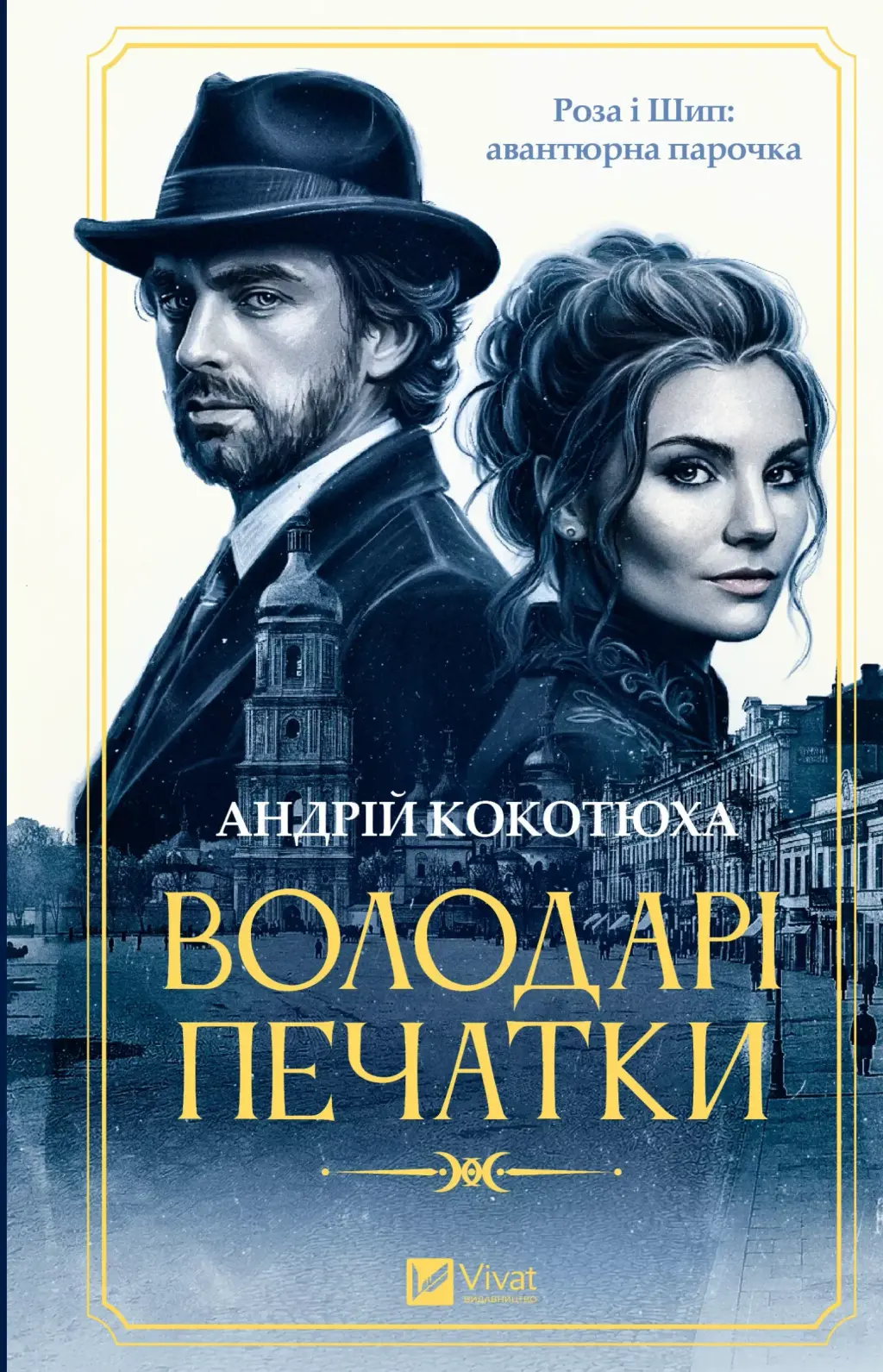 Обкладинка "Володарі печатки"