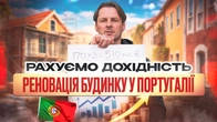 Будинок під реставрацію у Португалії (серія 5) Фігейра да Фош