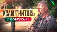 Українець в селі у Португалії: хто ми є і навіщо ми тут?