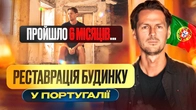 Будинок під реставрацію у Португалії (серія 4) Фігейра да Фош