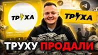 На кого тепер трусить "Труха". Несподівані зміни в найбільшому телеграм-каналі