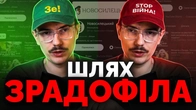 Підтримував Зе, а тепер зрадофіл. Дуже показовий кейс блогера Новосилецького | Як не стати овочем