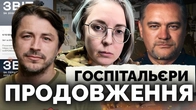 Госпітальєри, Притула, Стерненко. Як скандал навколо волонтерів підкошує Україну| Як не стати овочем