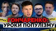РОЗПАКОВКА ГОНЧАРЕНКА: фейки, аноніми, мир на умовах росії. Аналізуємо інфодіяльність нардепа