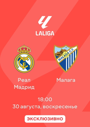 Реал Мадрид — Малага