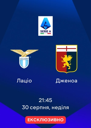 Лаціо — Дженоа