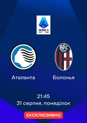 Аталанта — Болонья
