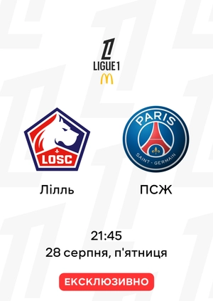 Лілль — ПСЖ