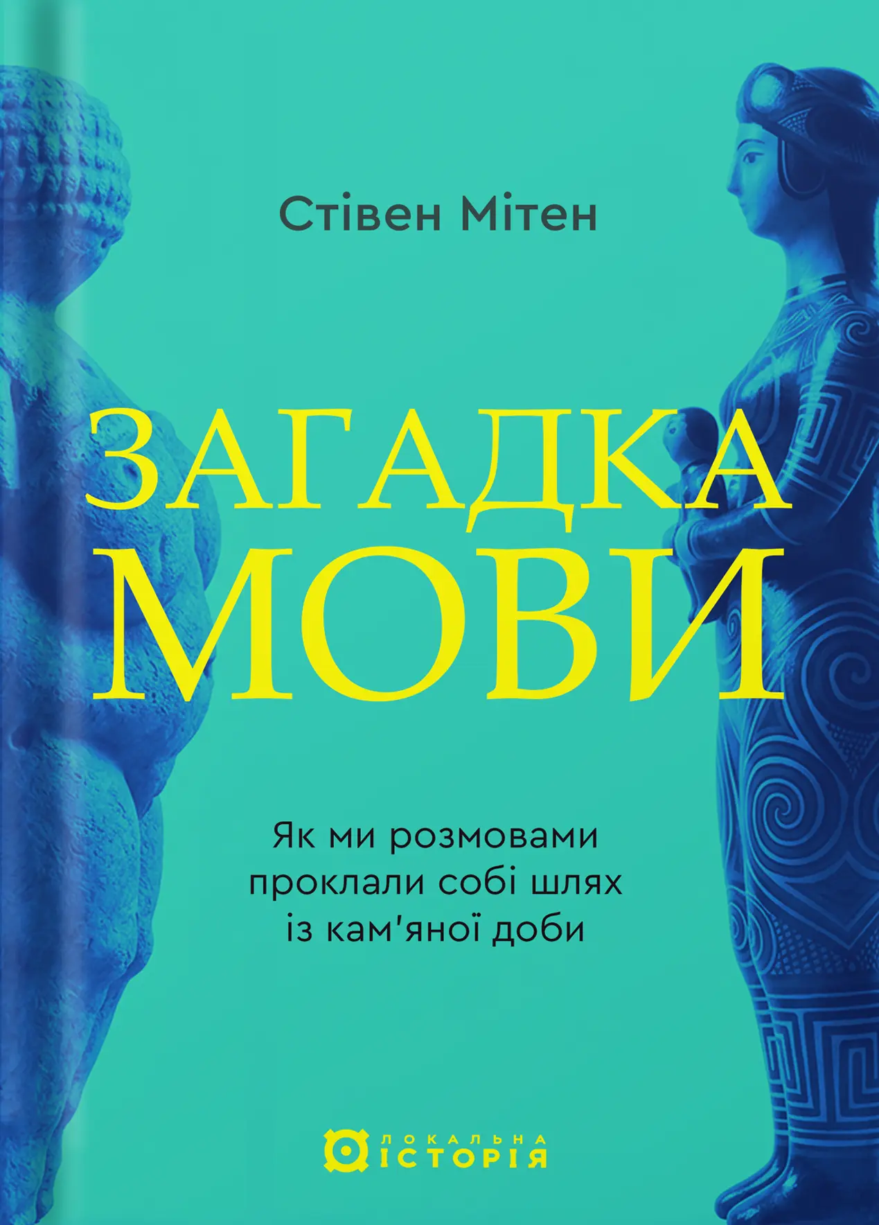 Загадка мови. Як ми розмовами проклали собі шлях із кам’яної доби