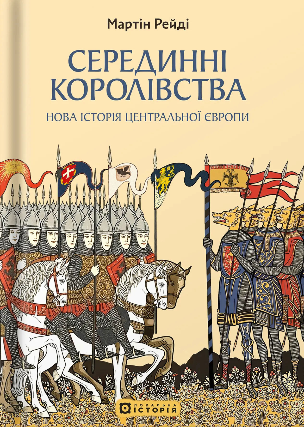 Серединні королівства. Нова історія Центральної Європи