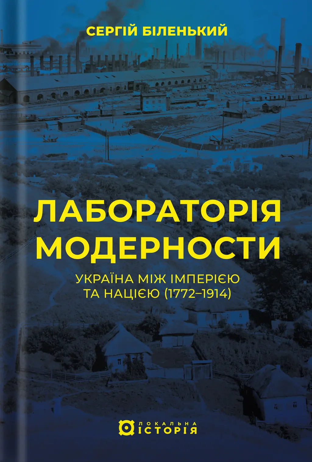 Обкладника "Лабораторія модерности. Україна між імперією та нацією (1772-1914)" Обкладинка "Лабораторія модерности. Україна між імперією та нацією (1772-1914)"