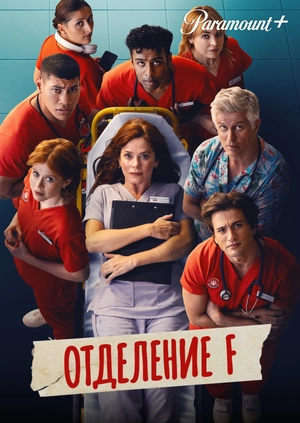 Отделение F