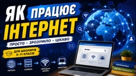 Як працює Інтернет? Просте пояснення для школярів | Сервери, Wi-Fi, сайти та браузери
