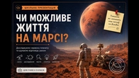 Чи можливе життя на Марсі? | Найцікавіші факти про Червону планету | Презентація для школярів