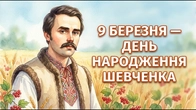 9 березня — День народження Тараса Шевченка | Відео для дітей