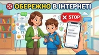 Як спецслужби ворога намагаються втягнути школярів Будь уважним! | Урок безпеки