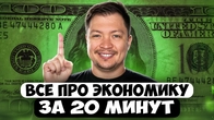 Все, что вам нужно знать об экономике - за 20 минут