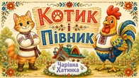 Котик і Півник Українська Народна Казка | Казки Українською Мовою | Чарівна Хатинка
