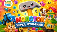 МОЛОТОК – Збірка веселих мультиків для дітей | Українські дитячі пісні | А Чому Буває Так?