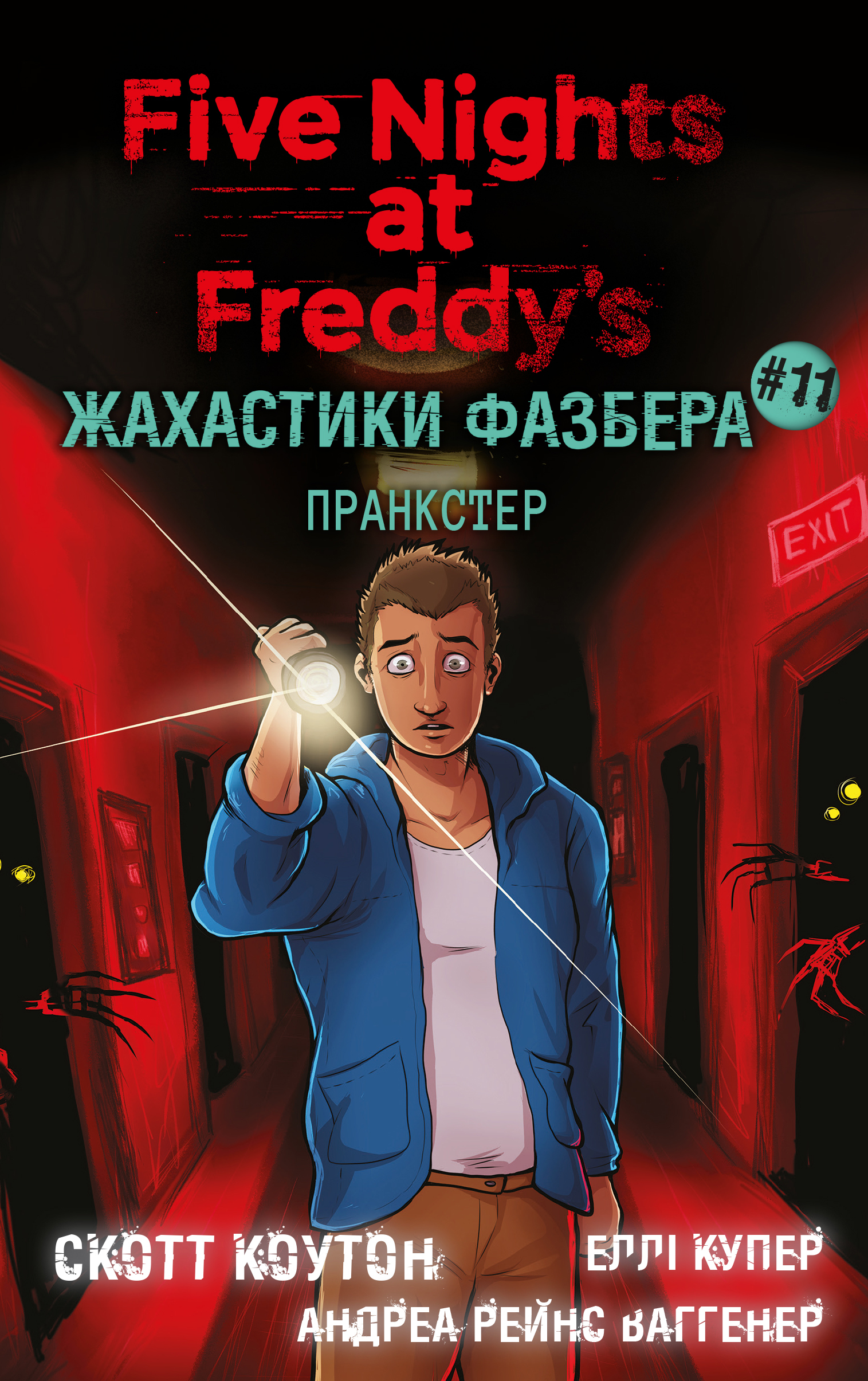 Жахастики Фазбера. Пранкстер. Рейнс Ваггенер Андреа,...