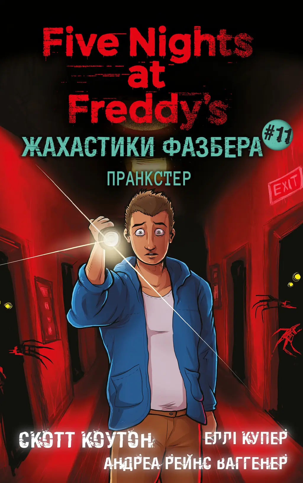 Обкладника "Жахастики Фазбера. Пранкстер" Обкладинка "Жахастики Фазбера. Пранкстер"