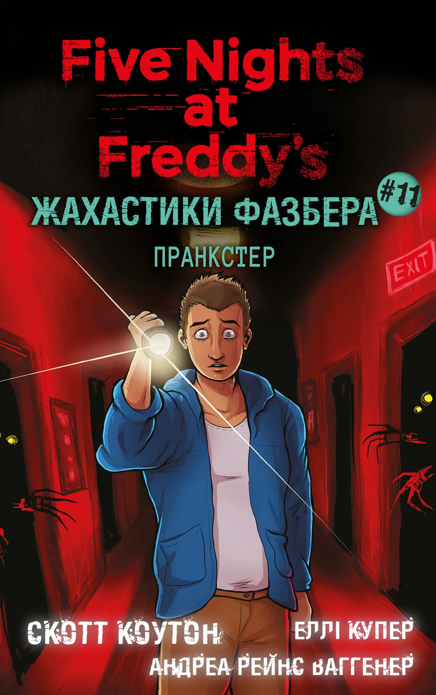 Жахастики Фазбера. Пранкстер