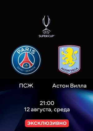 ПСЖ — Астон Вилла