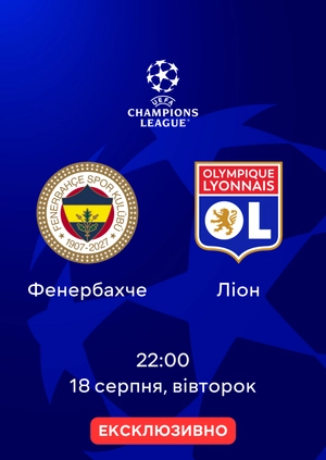 Фенербахче — Ліон