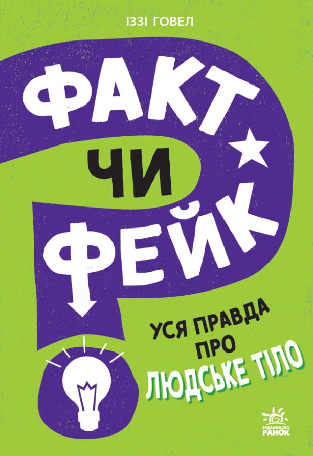 Факт чи фейк? Уся правда про тіло людини