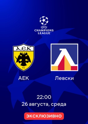 АЕК Афины — Левски