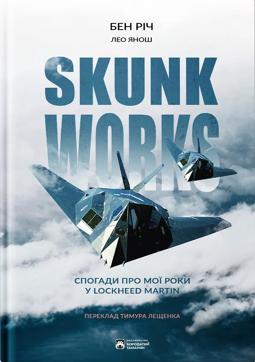 Skunk Works. Янош Лео, Річ Бен