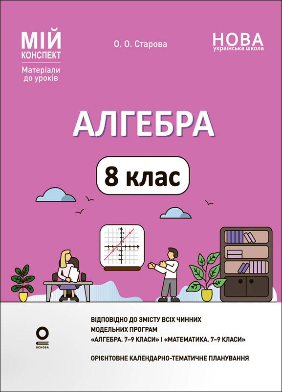 Алгебра. 8 клас