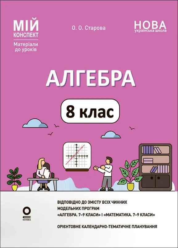 Обкладинка "Алгебра. 8 клас"
