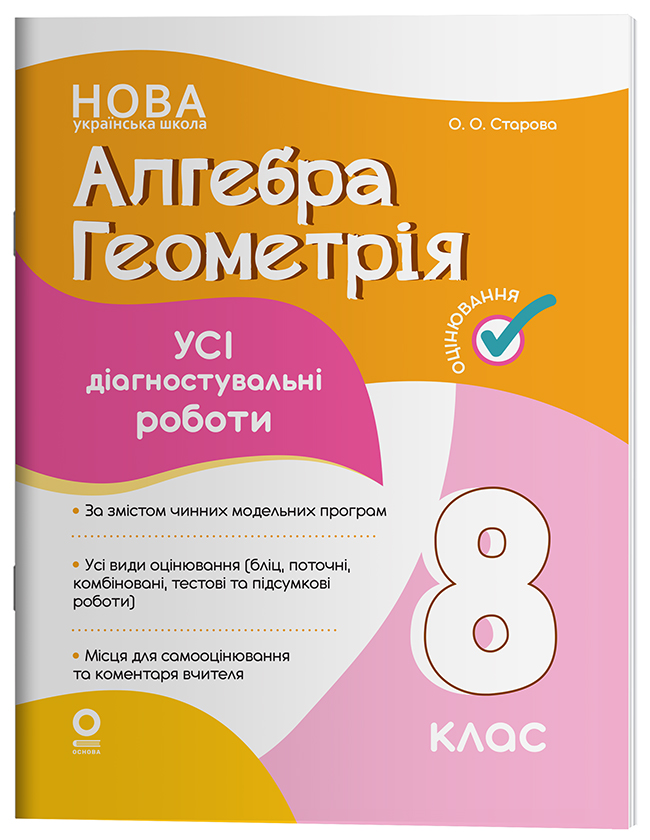 Алгебра. Геометрія. Усі діагностувальні роботи. 8 клас