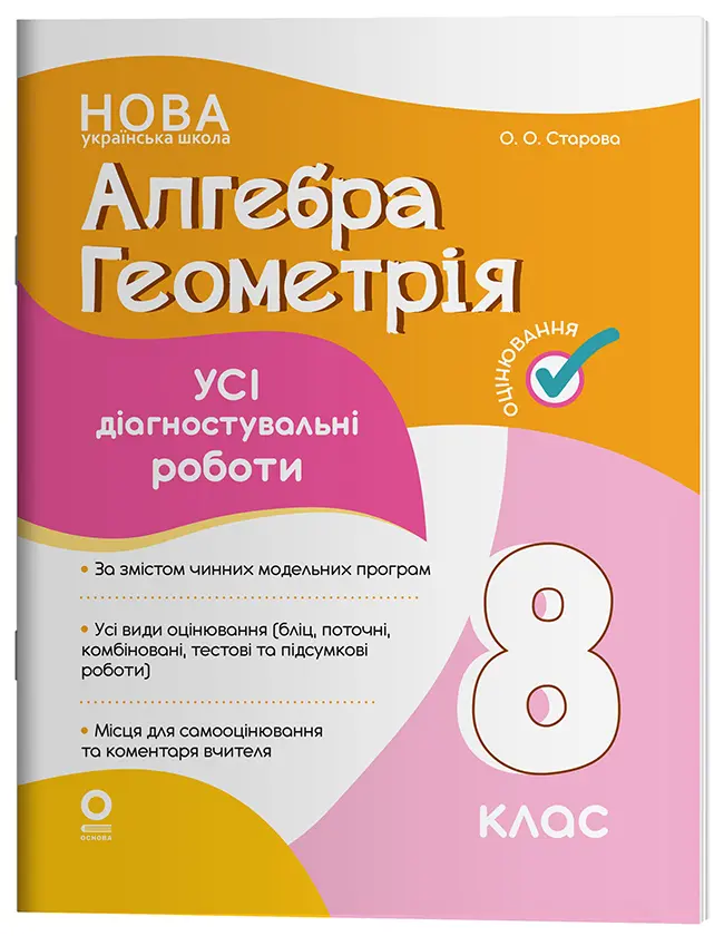 Обкладника "Алгебра. Геометрія. Усі діагностувальні роботи. 8 клас" Обкладинка "Алгебра. Геометрія. Усі діагностувальні роботи. 8 клас"