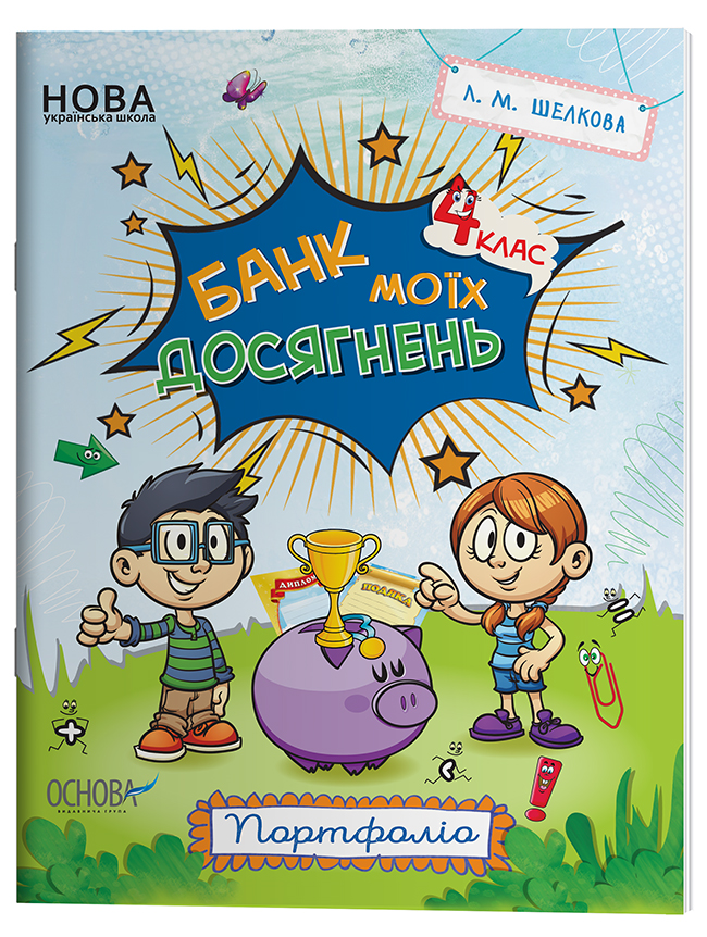 Банк моїх досягнень. 4 клас. Портфоліо