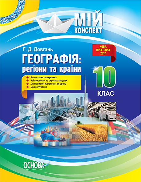 Географія: регіони та країни. 10 клас