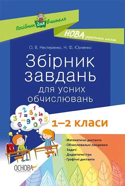 Збірник завдань для усних обчислювань. 1-2 класи