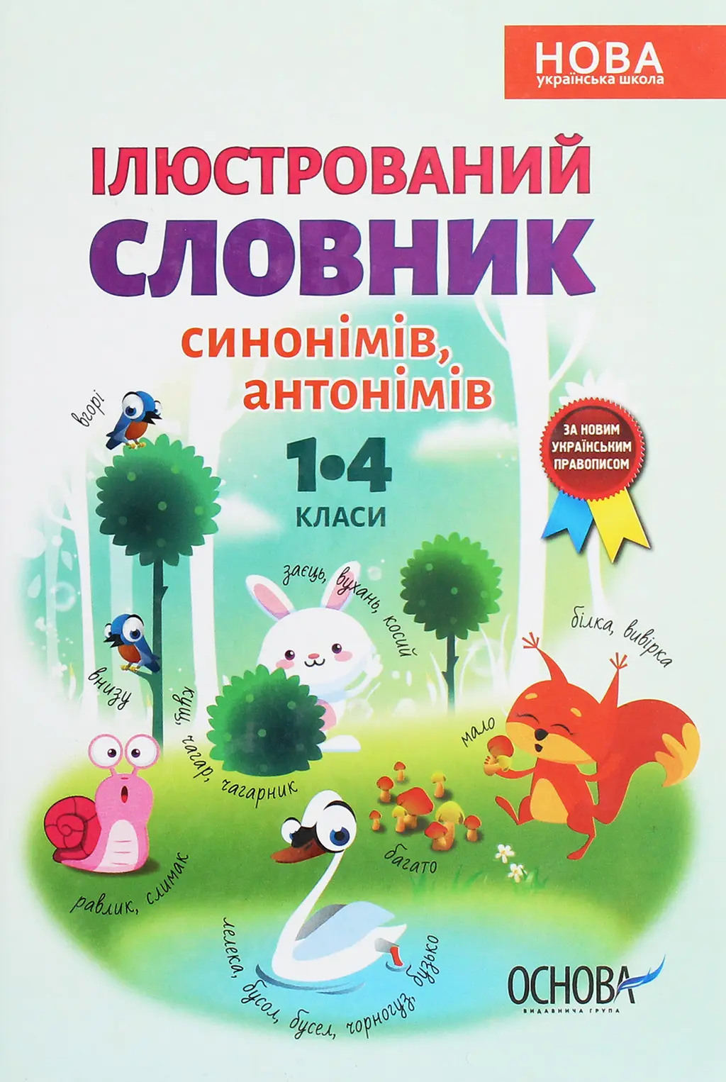 Обкладинка "Ілюстрований словник синонімів, антонімів. 1-4 класи"